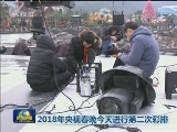 2018年央视春晚今天进行第二次彩排