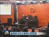 全国政法机关重拳扫黑除恶