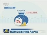 我国银行业运行稳健 风险可控