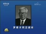 罗豪才同志逝世