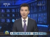 人民日报评论员文章：奋斗是幸福的