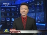 【央视评论】启航新时代
