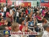 四海同庆新春 海外共品年味