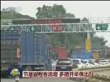 节后返程客流增 多措并举保出行