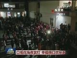 日观花海夜赏灯 幸福假日欢乐多