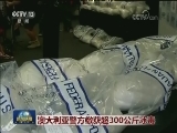 澳大利亚警方缴获超300公斤冰毒
