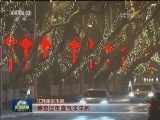 【春节海采·你在哪里过年】晒家乡 说奋斗