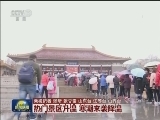 热门景区升温 寒潮来袭降温