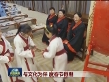 与文化为伴 度春节假期