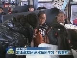 【新春走基层】凉山彝族阿婆马海阿牛的“教育梦”