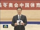 张高丽会见平昌冬奥会中国体育代表团