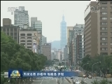 国台办等29个部门发布实施31条惠台措施