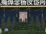 杨汝岱同志遗体在京火化