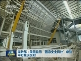 商务部：美国滥用“国家安全例外”条款 中方坚决反对