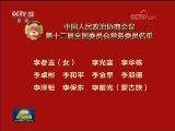 中国人民政治协商会议第十三届全国委员会常务委员名单