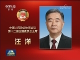 汪洋同志简历