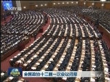 全国政协十三届一次会议闭幕