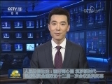 人民日报社论：画好同心圆 筑梦新时代——热烈祝贺全国政协十三届一次会议胜利闭幕