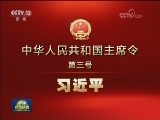 中华人民共和国主席令（第三号）