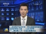 人民日报评论员文章：伟大民族精神是我们前进的根本力量——二论习近平十三届全国人大一次会议重要讲话