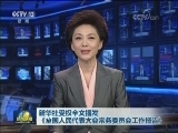 新华社受权全文播发《全国人民代表大会常务委员会工作报告》