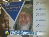 联合国人权理事会通过中国提出决议