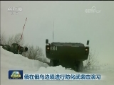 俄在俄乌边境进行防化武袭击演习