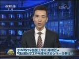 李克强对全国国土绿化 森林防火和防汛抗旱工作电视电话会议作出重要批示