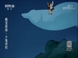 酷宝家族&middot;小兔西欧 第三季 17集