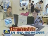 【在习近平新时代中国特色社会主义思想指引下——新时代 新气象 新作为】上海：厚植人才优势 优化营商环境