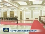 习近平举行仪式欢迎奥地利总统访华