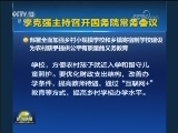 李克强主持召开国务院常务会议