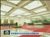 李克强举行仪式欢迎荷兰首相访华