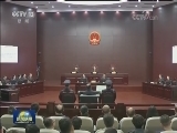 孙政才受贿案一审开庭