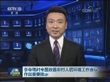 李克强对全国改善农村人居环境工作会议作出重要批示