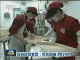 高校智慧食堂：优化服务 厉行节约