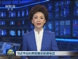 习近平应约同韩国总统通电话