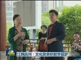 江西抚州：文化繁荣织就幸福梦
