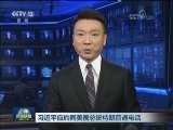 习近平应约同美国总统特朗普通电话