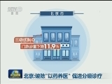 北京：破除“以药养医” 促进分级诊疗
