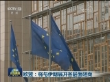伊朗：就伊核协议与欧盟建设性会谈