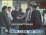 国际联播快讯