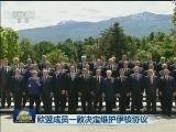 欧盟成员一致决定维护伊核协议