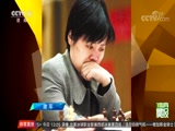 [棋牌]进入二十一世纪 中国棋手开始崛起CCTV节目官网CCTV5央视网(cctv.com)