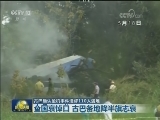 古巴确认坠机事件造成110人遇难