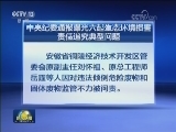 中央纪委通报曝光六起生态环境损害责任追究典型问题