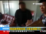 [新闻直播间]广东揭阳 网络赌博案告破 涉案金额超4亿CCTV节目官网CCTV13央视网(cctv.com)