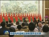 中国与布基纳法索恢复外交关系