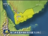 也门多地遭多国联军空袭 9人死亡
