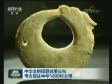 中华文明探源成果公布 考古实证中华5000年文明